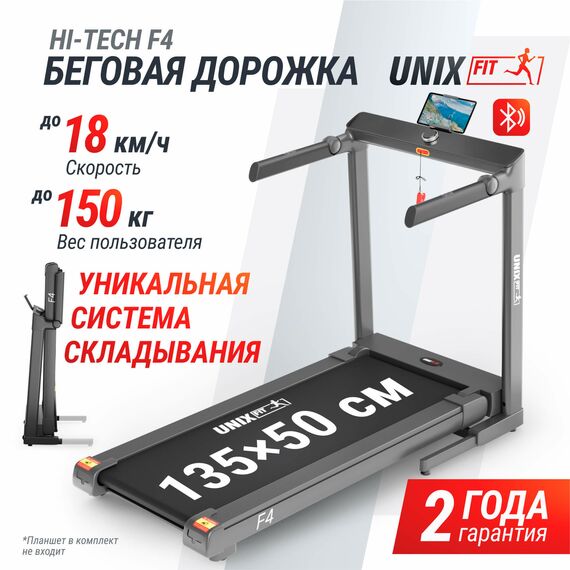 Беговая дорожка UNIX Fit Hi-tech F4 Space Grey фотографии